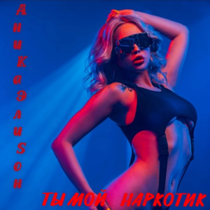 АниКа ЭлиSон — Ты мой наркотик