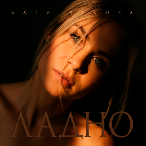 Катя Чехова — Ладно