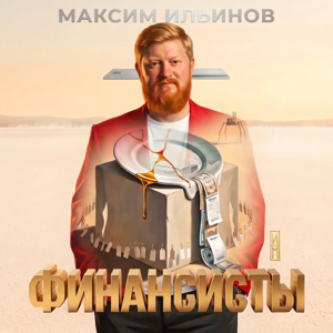 Максим Ильинов — Финансисты
