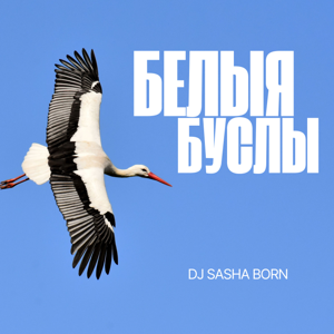 Dj Sasha Born — Белые буслы