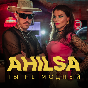 Ahilsa — Ты не модный