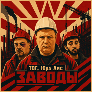 ТОГ, Юра Лис — Заводы