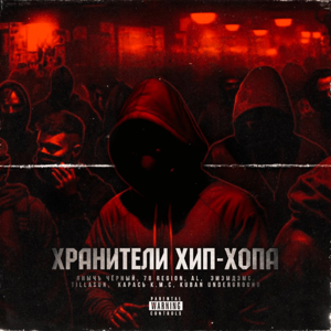 KUBAN UNDERGROUND, AL (1506421736), Карась К.М.С., ЯнычЪ Чёрный, 78 ReGioN, ЭМЭМДЭМС, TillaSun — Хранители хип-хопа