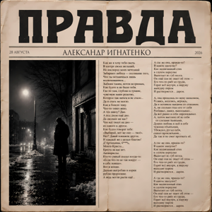 Александр Игнатенко — Правда