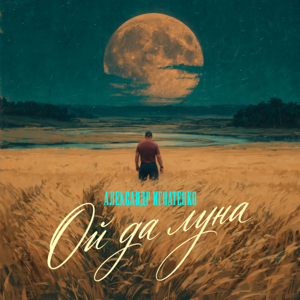 Александр Игнатенко — Ой да луна
