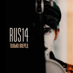RUS14 — Только вперёд