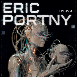 Eric Portny — Нянчи