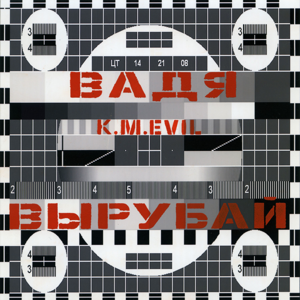 K.M.Evil — Вадя вырубай