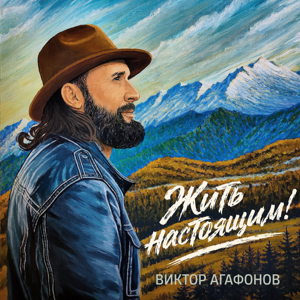 Виктор Агафонов — Жить настоящим!