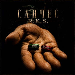 Санчес, R.K.S. — Быть или не быть