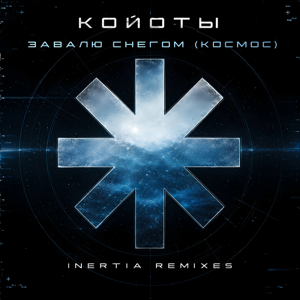 Койоты — Завалю снегом (Космос) [Inertia Remixes]