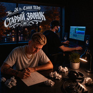 Ne_oN — Старый звонок (feat. САНЯ TEDD)
