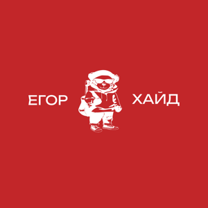 ЕГОР ХАЙД — РОДИНА