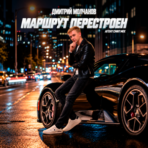 Дмитрий Молчанов — Маршрут перестроен (Агент Смит Mix)