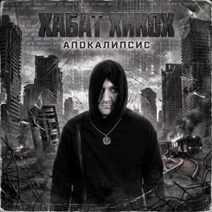 Хабат Хикох — Апокалипсис