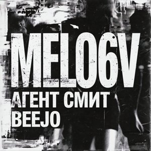 Агент Смит, Beejo — Melo6v