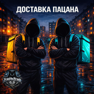ZeroToZero — Доставка пацана