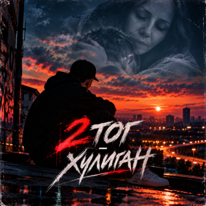 2ТОГ — Хулиган