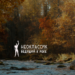 Неоклассик — Ведущий к реке