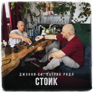 Джонни C4, Патрик Ридл — Стоик