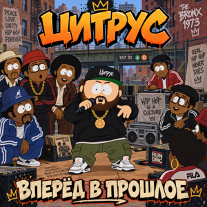 Цитрус, DJ N-Tone — Вперёд в прошлое
