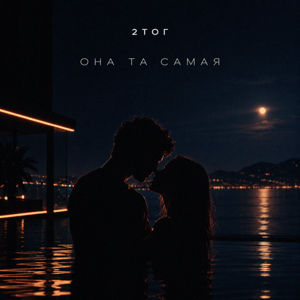 2ТОГ — Она та самая